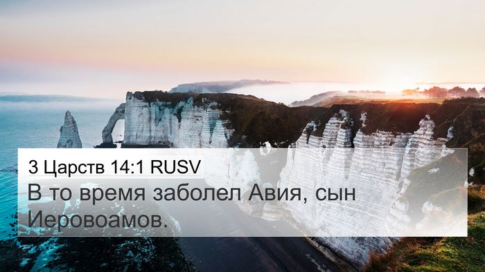 3 Царств 14:1 RUSV Bible Verse Image