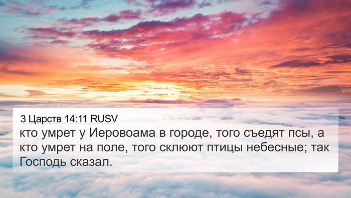 3 Царств 14:11 RUSV Bible Verse Image