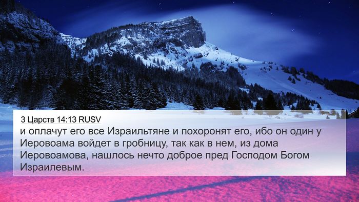 3 Царств 14:13 RUSV Bible Verse Image