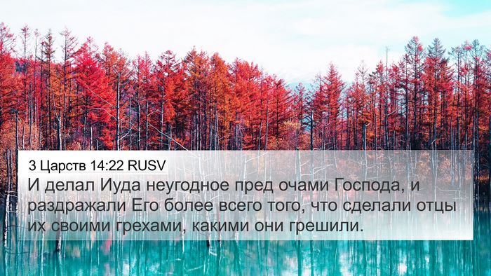 3 Царств 14:22 RUSV Bible Verse Image