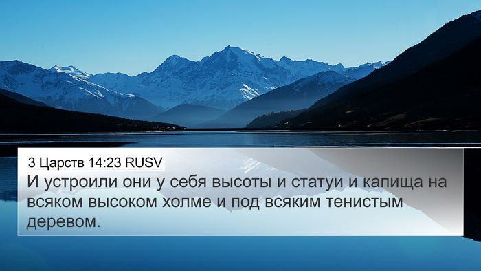 3 Царств 14:23 RUSV Bible Verse Image