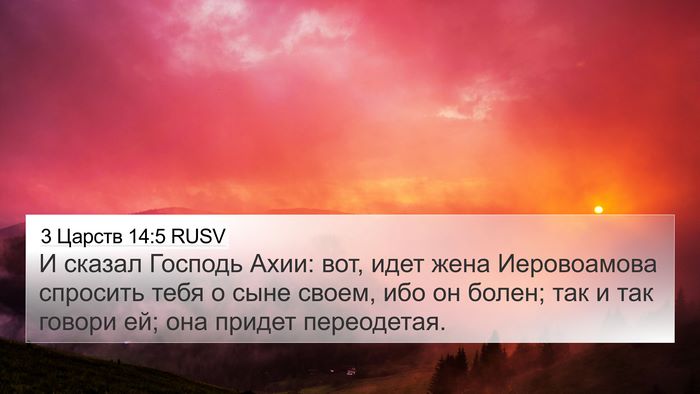 3 Царств 14:5 RUSV Bible Verse Image