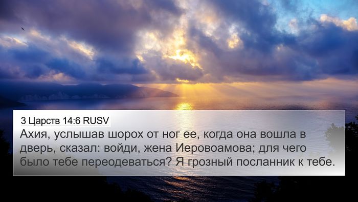 3 Царств 14:6 RUSV Bible Verse Image