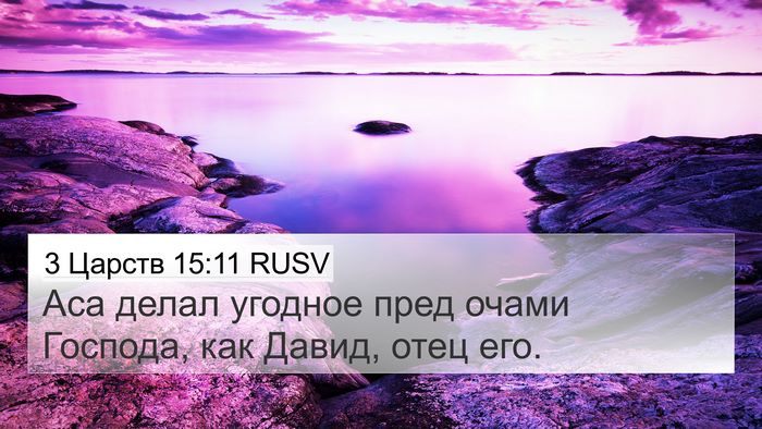 3 Царств 15:11 RUSV 4K Wallpaper - Аса делал угодное пред - 4K Wallpaper Bible Verse