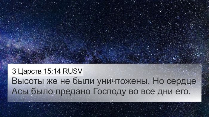 3 Царств 15:14 RUSV Bible Verse Image