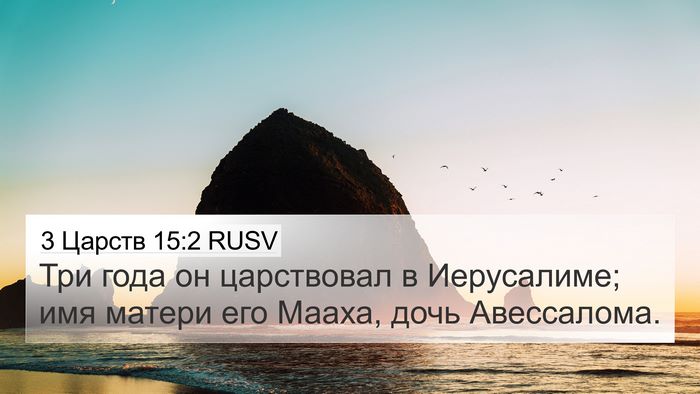 3 Царств 15:2 RUSV 4K Wallpaper - Три года он царствовал в - 4K Wallpaper Bible Verse
