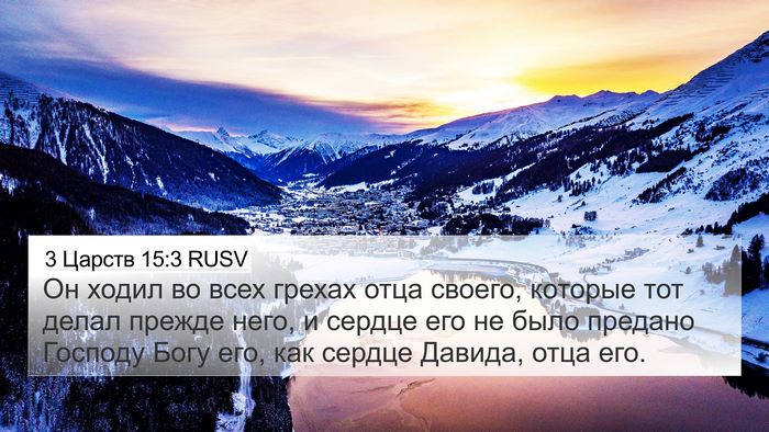 3 Царств 15:3 RUSV Bible Verse Image