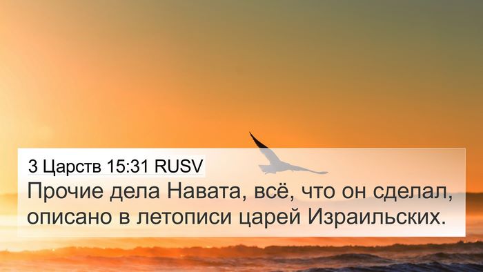 3 Царств 15:31 RUSV Bible Verse Image