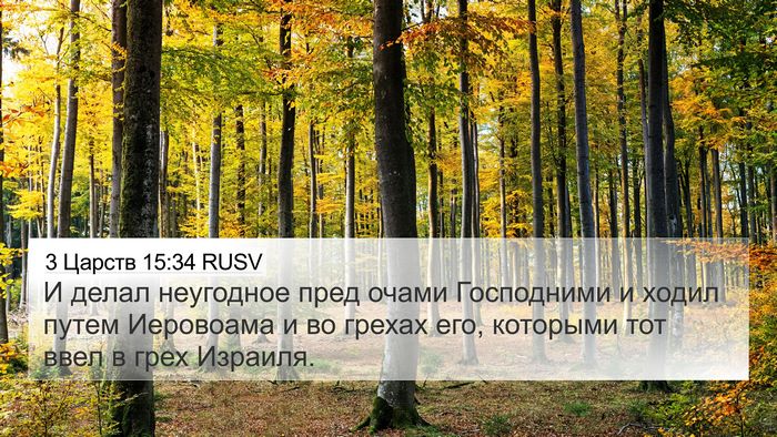 3 Царств 15:34 RUSV Bible Verse Image
