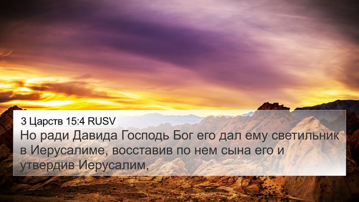 3 Царств 15:4 RUSV Bible Verse Image