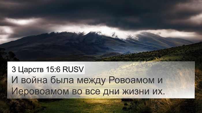 3 Царств 15:6 RUSV Bible Verse Image