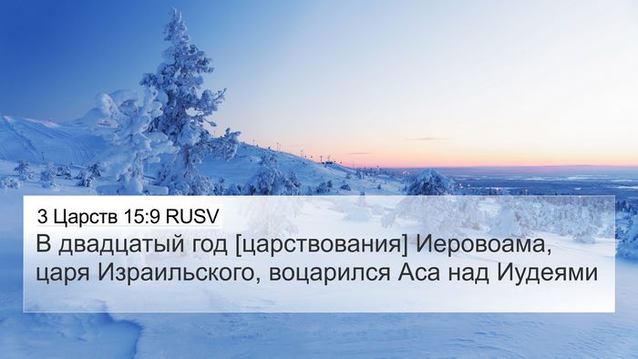 3 Царств 15:9 RUSV 4K Wallpaper - В двадцатый год - 4K Wallpaper Bible Verse