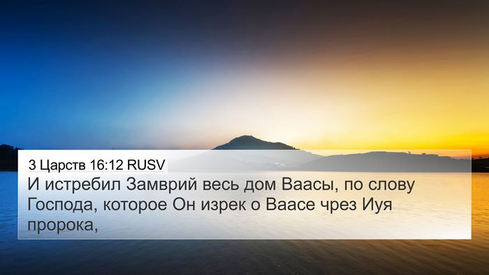3 Царств 16:12 RUSV 4K Wallpaper - И истребил Замврий весь - 4K Wallpaper Bible Verse