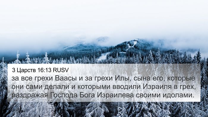 3 Царств 16:13 RUSV Bible Verse Image