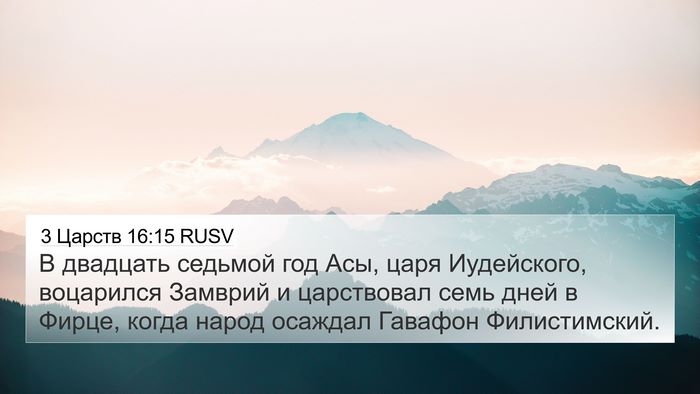 3 Царств 16:15 RUSV Bible Verse Image