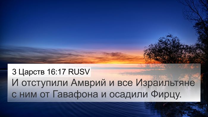 3 Царств 16:17 RUSV Bible Verse Image