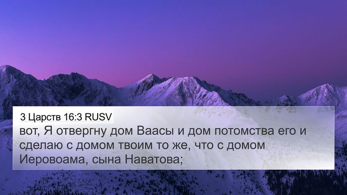3 Царств 16:3 RUSV 4K Wallpaper - вот, Я отвергну дом Ваасы и - 4K Wallpaper Bible Verse