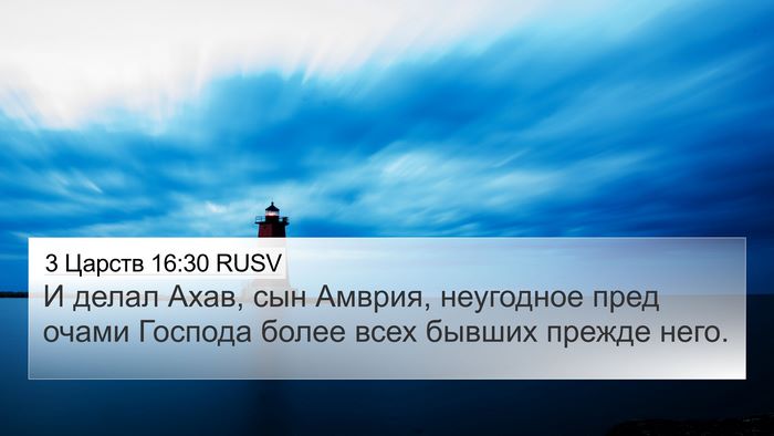 3 Царств 16:30 RUSV Bible Verse Image