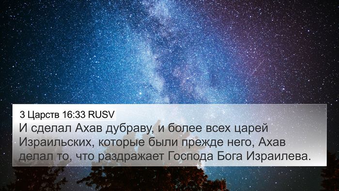 3 Царств 16:33 RUSV Bible Verse Image