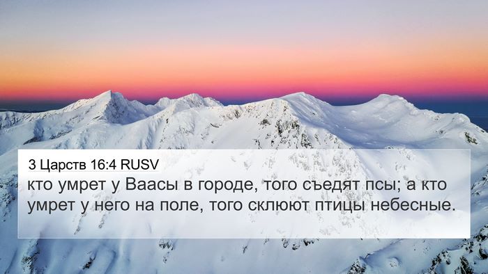 3 Царств 16:4 RUSV Bible Verse Image