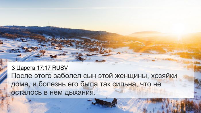 3 Царств 17:17 RUSV Bible Verse Image