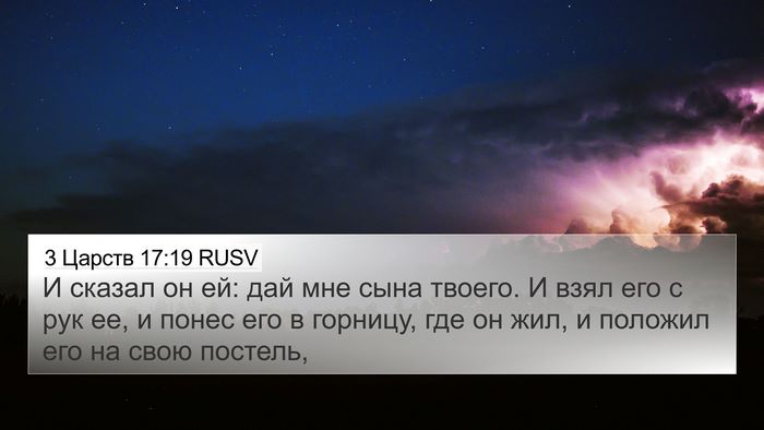 3 Царств 17:19 RUSV Bible Verse Image