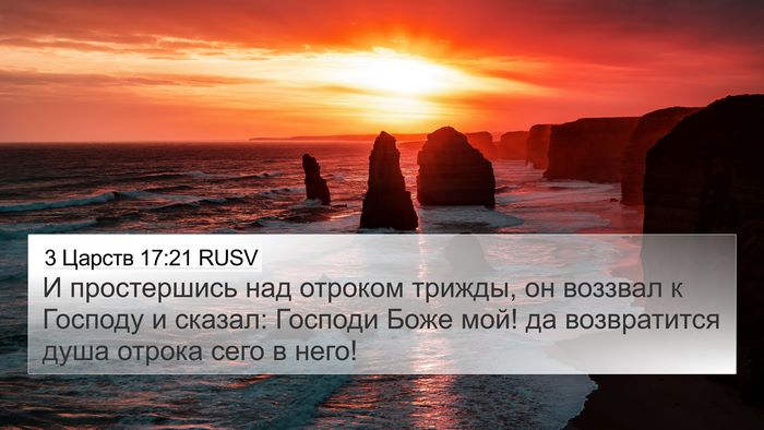 3 Царств 17:21 RUSV Bible Verse Image