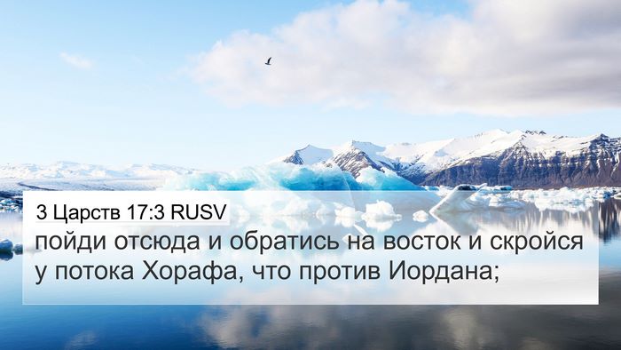 3 Царств 17:3 RUSV Bible Verse Image