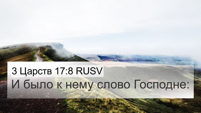3 Царств 17:8 RUSV 4K Wallpaper - И было к нему слово - 4K Wallpaper Bible Verse