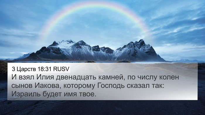 3 Царств 18:31 RUSV Bible Verse Image