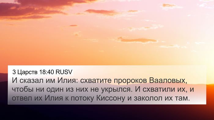 3 Царств 18:40 RUSV Bible Verse Image