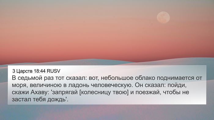 3 Царств 18:44 RUSV Bible Verse Image