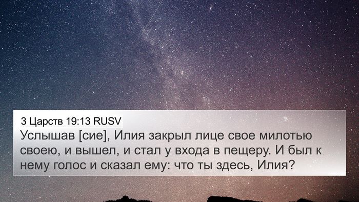 3 Царств 19:13 RUSV Bible Verse Image