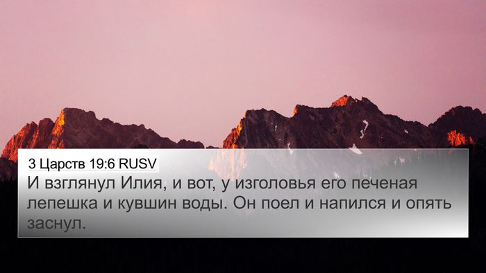 3 Царств 19:6 RUSV 4K Wallpaper - И взглянул Илия, и вот, у - 4K Wallpaper Bible Verse