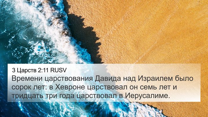 3 Царств 2:11 RUSV 4K Wallpaper - Времени царствования - 4K Wallpaper Bible Verse