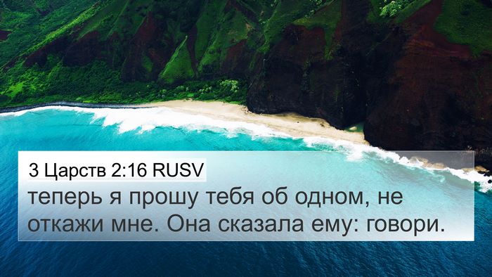 3 Царств 2:16 RUSV Bible Verse Image