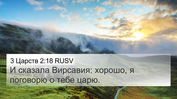 3 Царств 2:18 RUSV 4K Wallpaper - И сказала Вирсавия: хорошо, - 4K Wallpaper Bible Verse