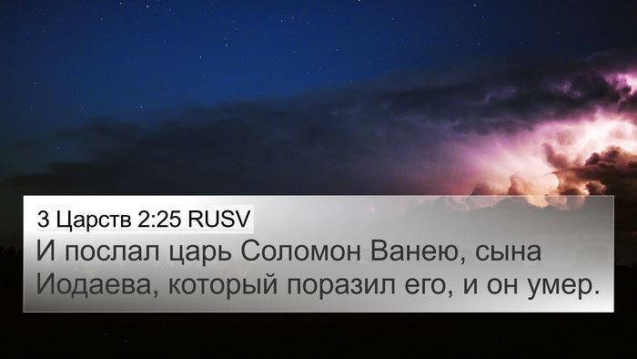 3 Царств 2:25 RUSV Bible Verse Image