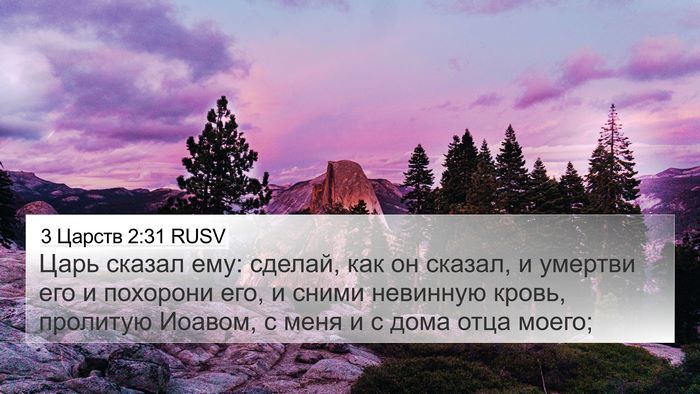 3 Царств 2:31 RUSV Bible Verse Image