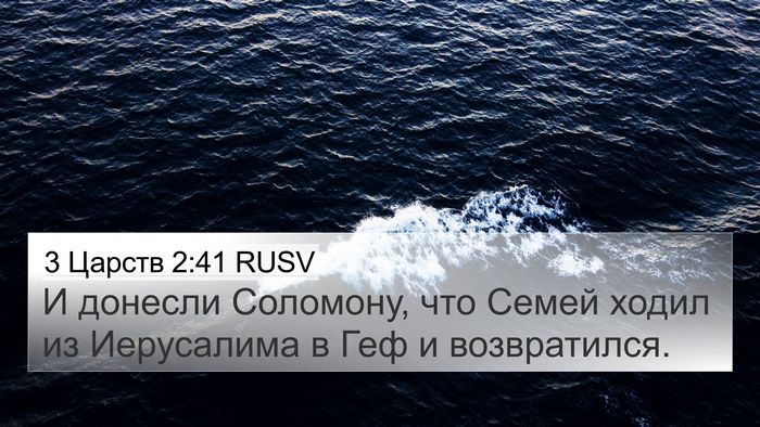 3 Царств 2:41 RUSV 4K Wallpaper - И донесли Соломону, что - 4K Wallpaper Bible Verse