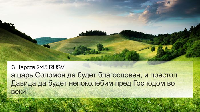3 Царств 2:45 RUSV Bible Verse Image