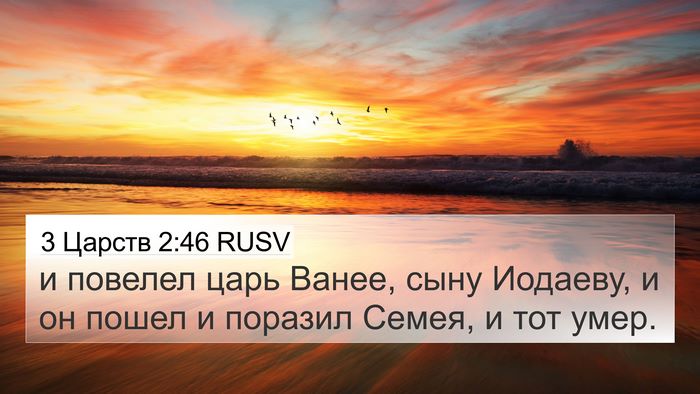 3 Царств 2:46 RUSV Bible Verse Image