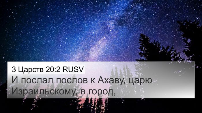 3 Царств 20:2 RUSV 4K Wallpaper - И послал послов к Ахаву, - 4K Wallpaper Bible Verse
