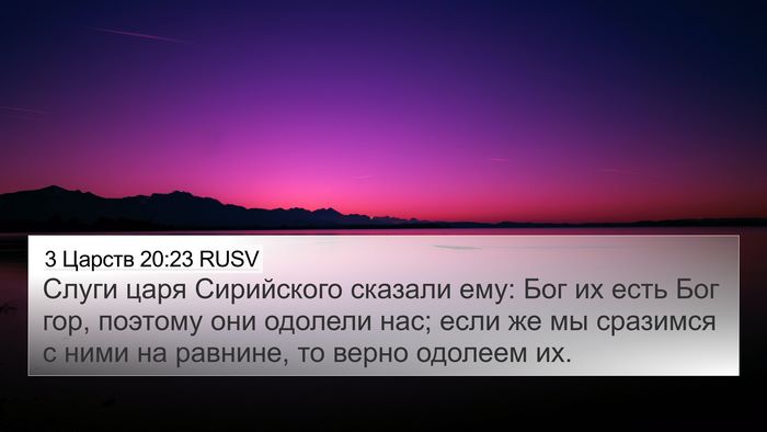 3 Царств 20:23 RUSV Bible Verse Image