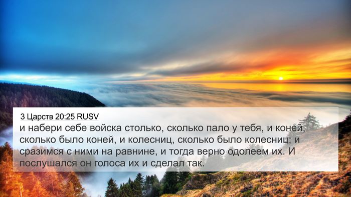 3 Царств 20:25 RUSV 4K Wallpaper - и набери себе войска - 4K Wallpaper Bible Verse
