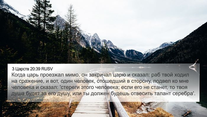 3 Царств 20:39 RUSV Bible Verse Image