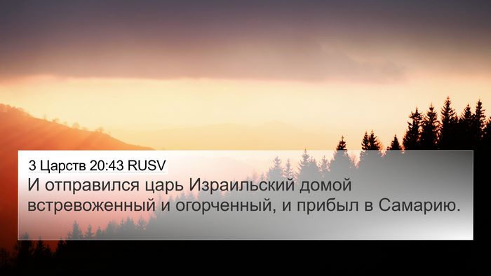 3 Царств 20:43 RUSV Bible Verse Image
