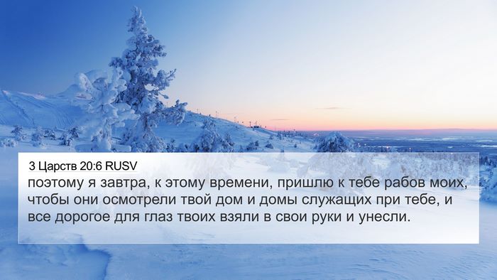 3 Царств 20:6 RUSV Bible Verse Image