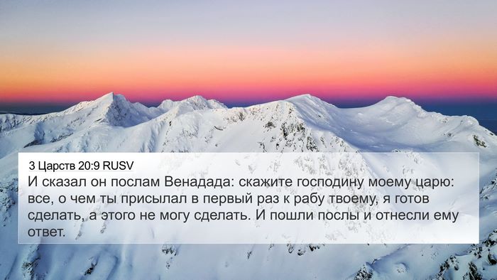 3 Царств 20:9 RUSV 4K Wallpaper - И сказал он послам - 4K Wallpaper Bible Verse