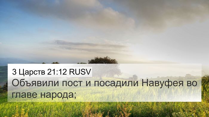3 Царств 21:12 RUSV Bible Verse Image